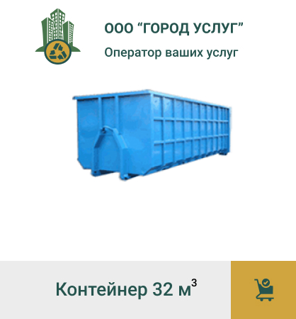 Вывоз мусора контейнер 32 м3