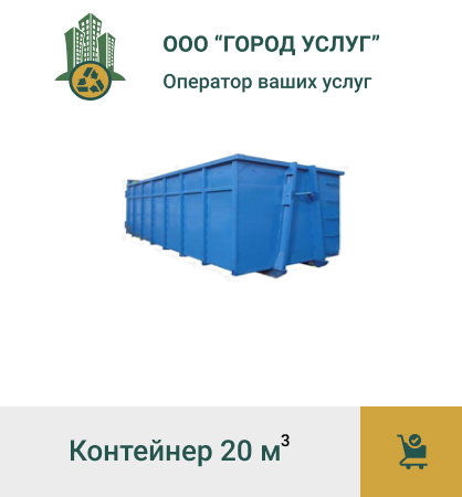 Вывоз мусора контейнер 20 м3