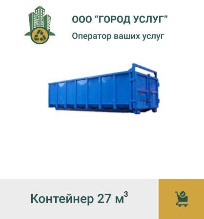 Вывоз мусора контейнер 27 м3